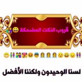 😂💃🕺قروب النكت المضحكة 😄👪💃👨👨👧👧