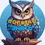 ПОЛЕЗНО ЗНАТЬ!
