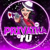 ПРИВАТКА🇷🇺