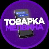 Товарка Мелвина 👑