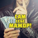 Сам себе мажор