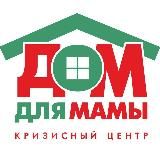 ДОМ ДЛЯ МАМЫ