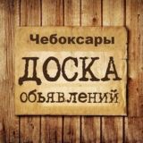 Объявления Чебоксары | Чувашия