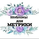 Шаблоны для творчества "✨ARt. METRICA.for you✨"