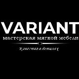 VARIANT - дизайнерская мягкая мебель