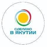 Сделано в Якутии
