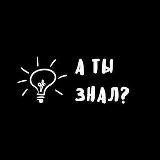 А ты знал?