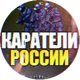 КАРАТЕЛИ РОССИИ