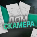 "Дом скамера" | Фейковые Чеки, Отрисовщик | Новости и обновления