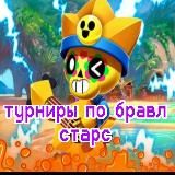 ТУРНИРЫ ПО БРАВЛ СТАРС