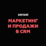 Маркетинг и продажи в CRM | Sensei