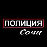 Полиция Сочи
