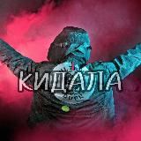 КИДАЛА