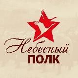 Небесный Полк