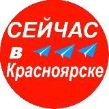 Сейчас в Красноярске и Крае