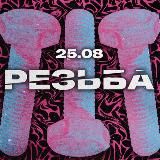 РЕЗЬБА