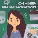 Оффер во вложении подкаст | карьера