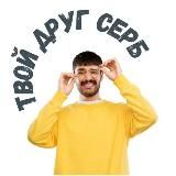 Твой друг серб