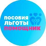 Помощник | Выплаты и Пособия