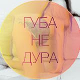 Губа не дура