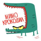 МимоКрокодил
