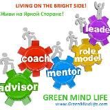 ❇ GREEN MIND LIFE Training Center - LIVE SMART with SMART LIFE - Тренинговый Центр - Мы Зажигаем Звёзды и Живём на Яркой Стороне