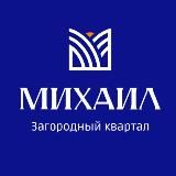 ЖК Михаил в Булгаково