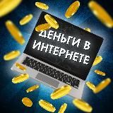 Деньги в интернете💸