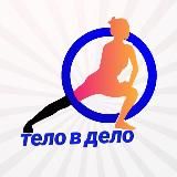 Тело в дело
