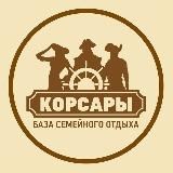 "Корсары" база семейного отдыха