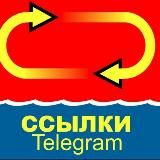 Ссылки Telegram