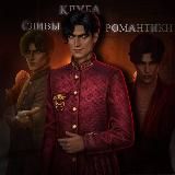 Сливы Клуба Романтики