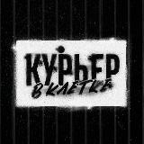 Курьер в клетке