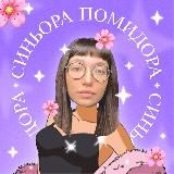 синьора помидора