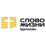 Церковь «Слово жизни» г. Щелково