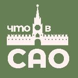Что в САО? Москва