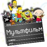 Мультфильмы