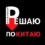 РЕШАЮ ПО КИТАЮ