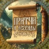 ПРИТЧИ И ЛЕГЕНДЫ