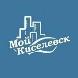 Мой Киселёвск 🅥