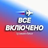 Все включено — Путешествия