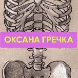 Оксана Гречка