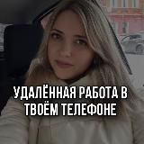 Доход от 50.000₽ в месяц 📲 Удалённые профессии