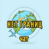 НЕТ ГРАНИЦ | эмиграция чат