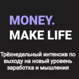 Интенсив | По заработку и мышлению