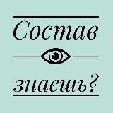 Состав знаешь?