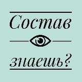 Состав знаешь?