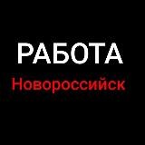 Работа Новороссийск