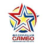 Федерация САМБО Свердловской области