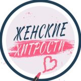 💄Женские Хитрости | Лайфхаки